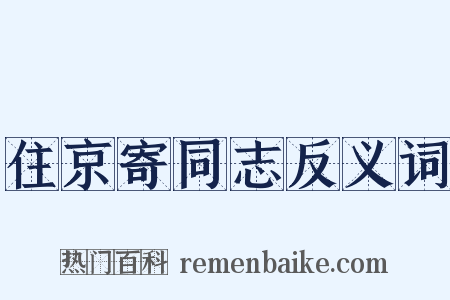 住京寄同志反义词是什么意思的图片